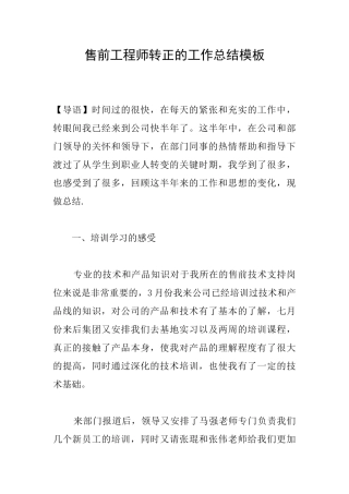 售前工程师转正的工作总结模板