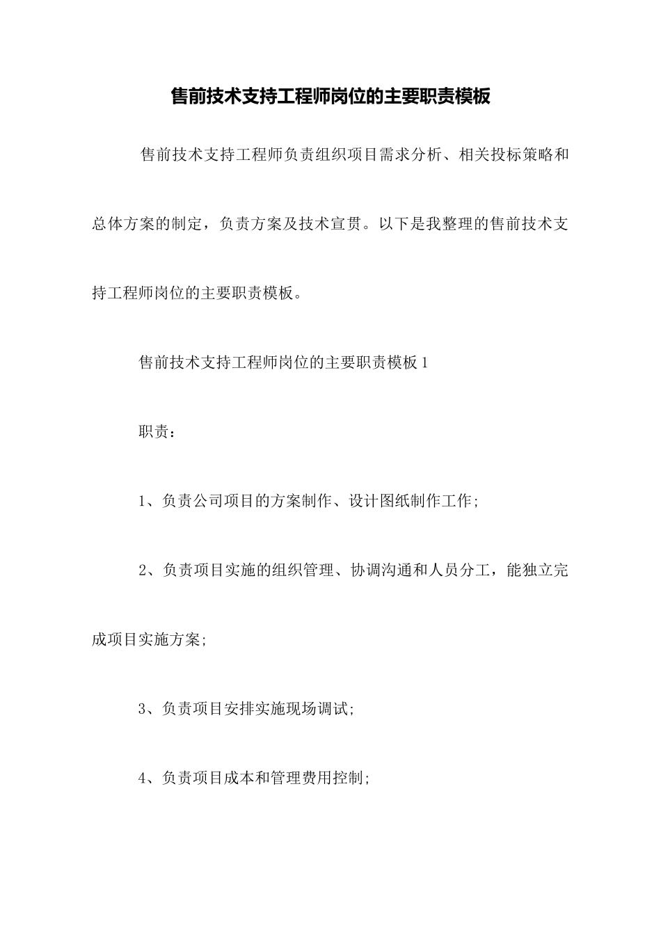 售前技术支持工程师岗位的主要职责模板_第1页