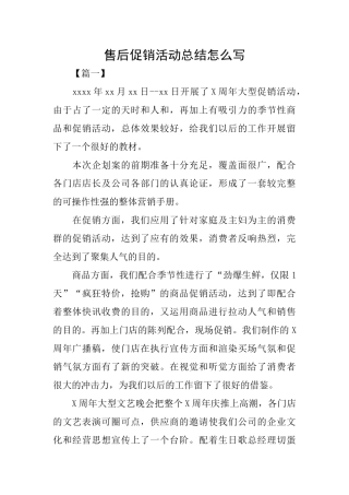 售后促销活动总结怎么写