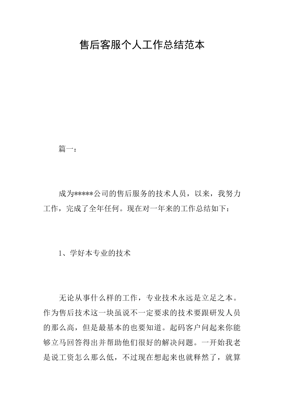 售后客服个人工作总结范本_第1页