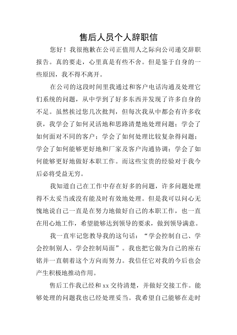 售后人员个人辞职信_第1页