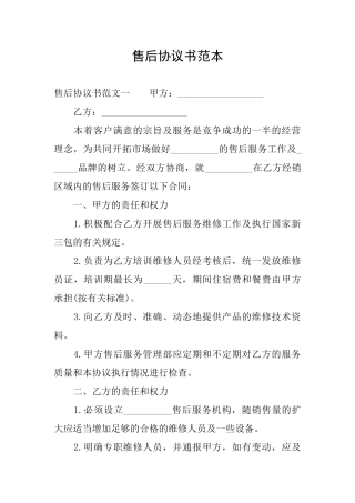 售后协议书范本