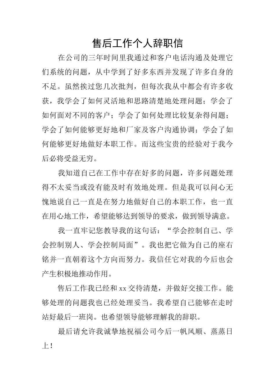 售后工作个人辞职信_第1页