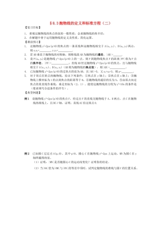 江苏省南化一中高三数学一轮复习 8.3抛物线的定义和标准方程学案（二）