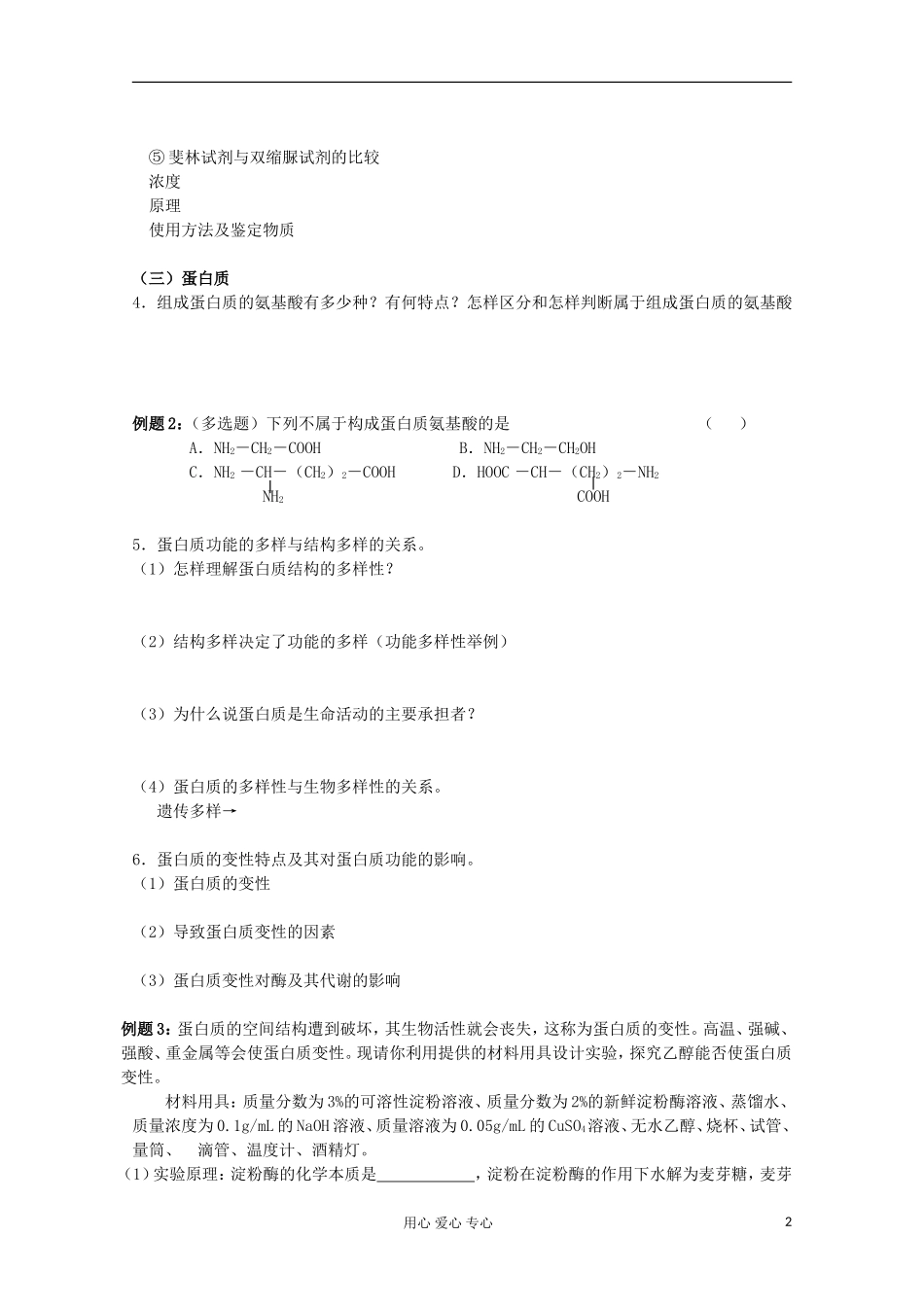 江苏省2013高二生物增效减负学案 组成细胞的元素及化合物复习 必修3_第2页