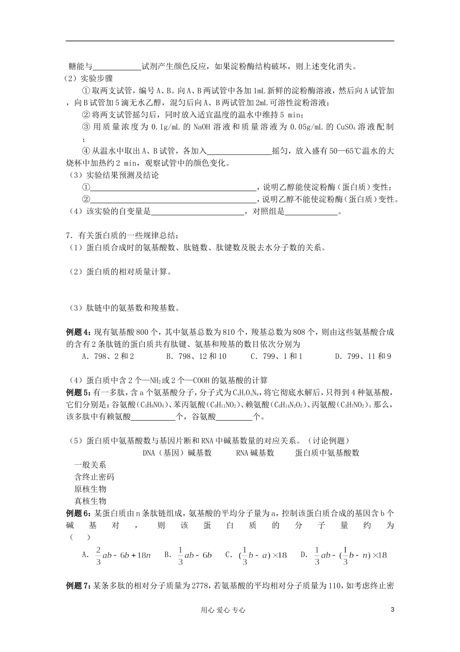 江苏省2013高二生物增效减负学案 组成细胞的元素及化合物复习 必修3_第3页