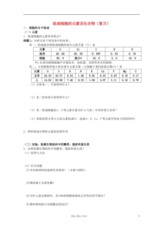 江苏省2013高二生物增效减负学案 组成细胞的元素及化合物复习 必修3
