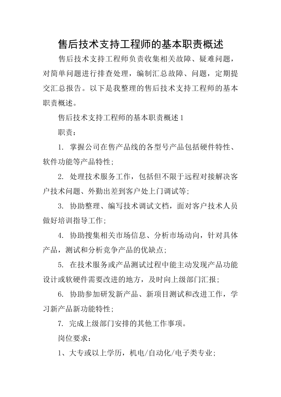 售后技术支持工程师的基本职责概述_第1页