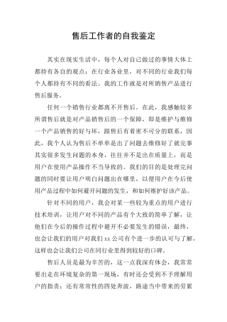 售后工作者的自我鉴定