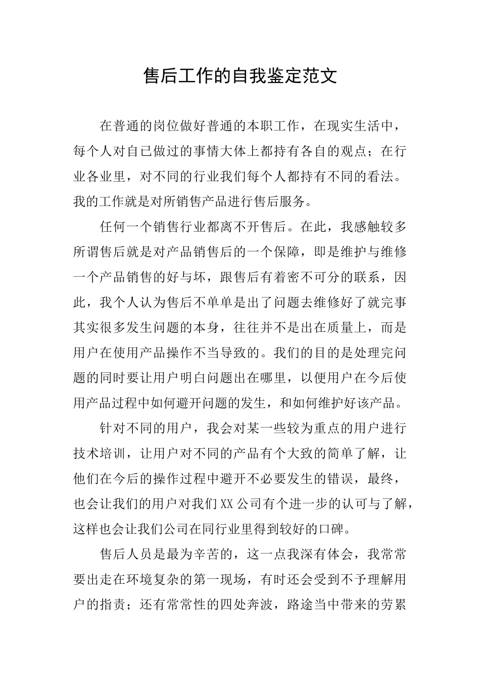 售后工作的自我鉴定范文_第1页