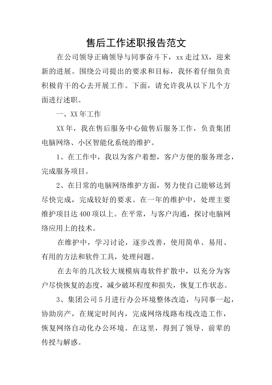 售后工作述职报告范文_第1页