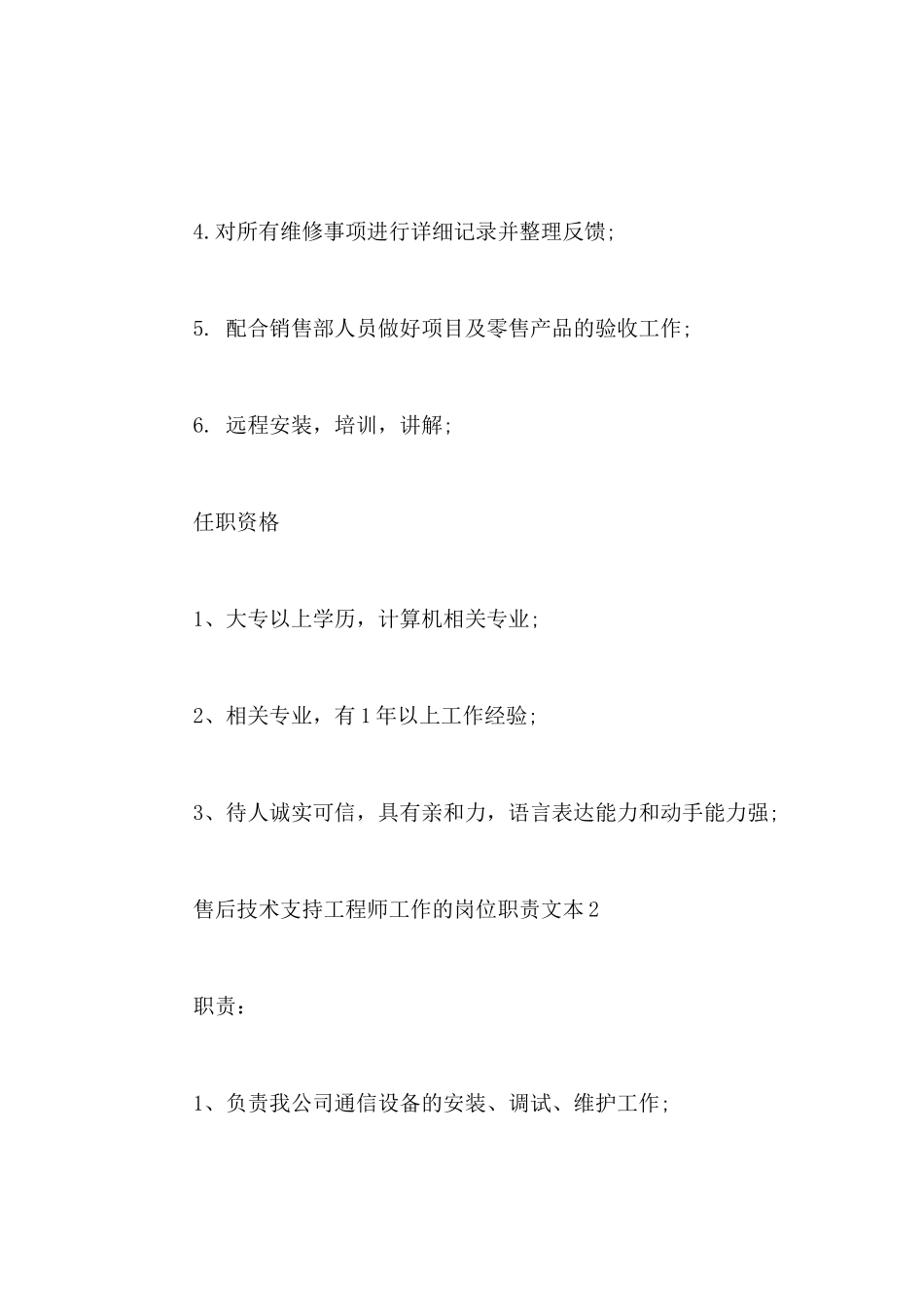 售后技术支持工程师工作的岗位职责文本_第2页