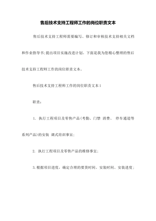 售后技术支持工程师工作的岗位职责文本