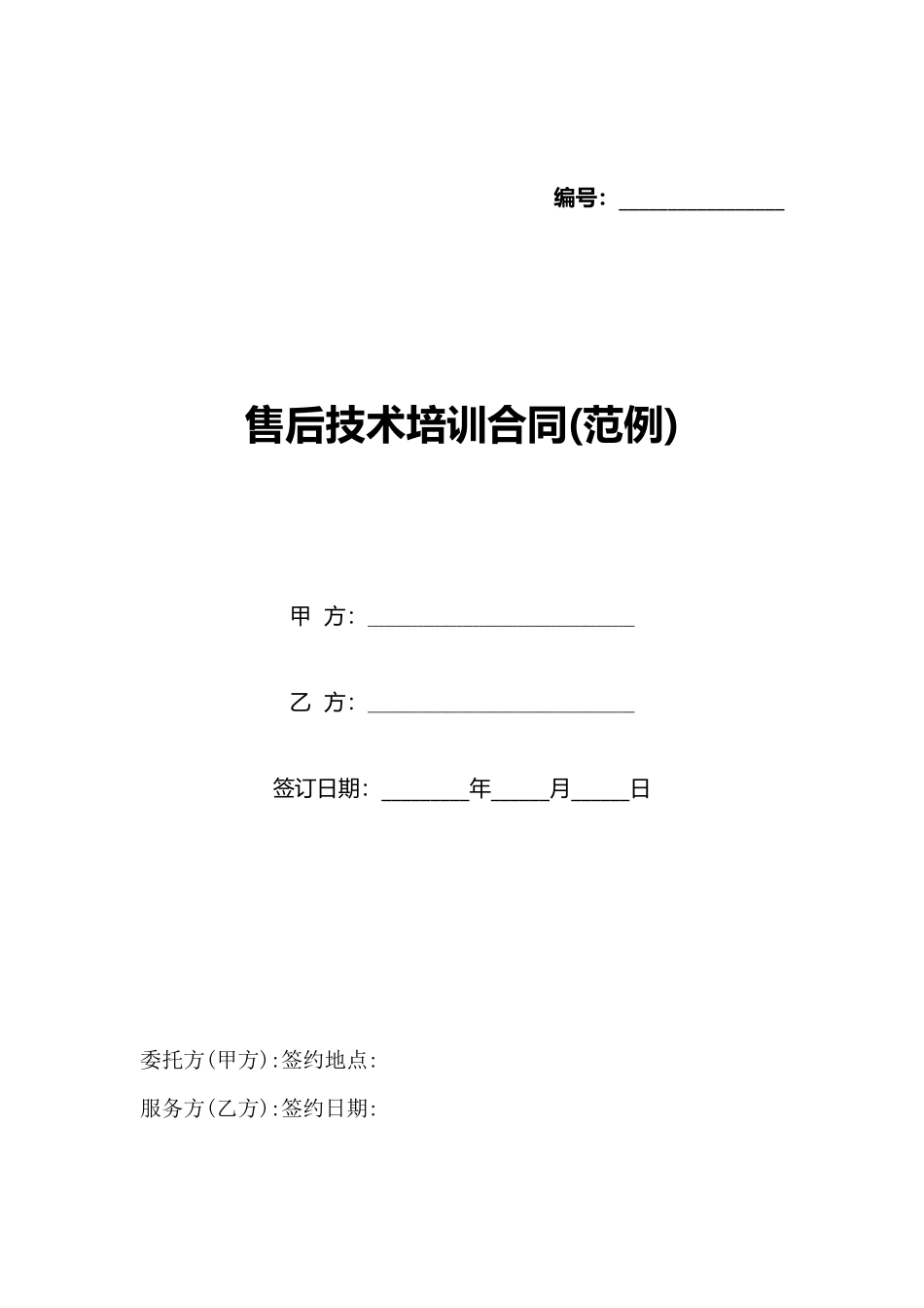 售后技术培训合同_第1页