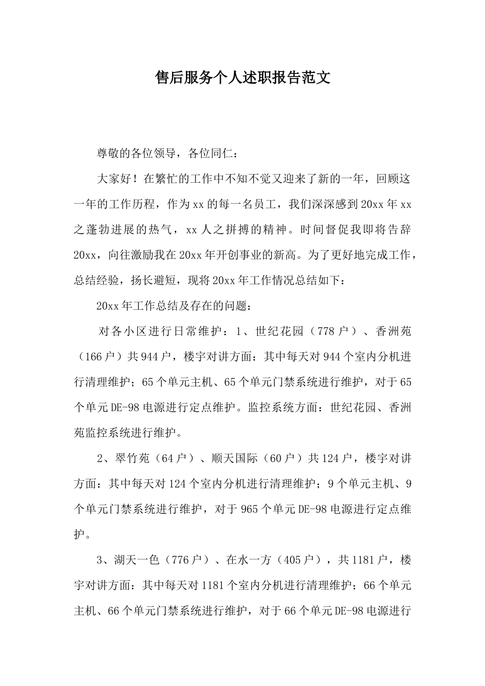 售后服务个人述职报告范文_第1页