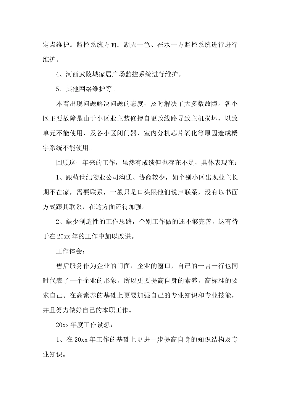 售后服务个人述职报告范文_第2页