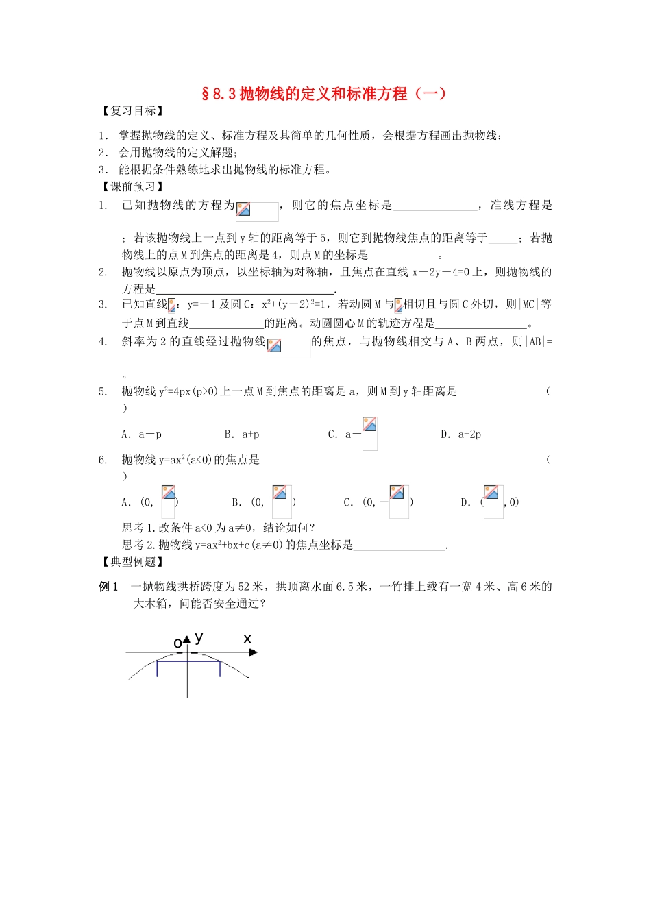江苏省南化一中高三数学一轮复习 8.3抛物线的定义和标准方程学案（一）_第1页