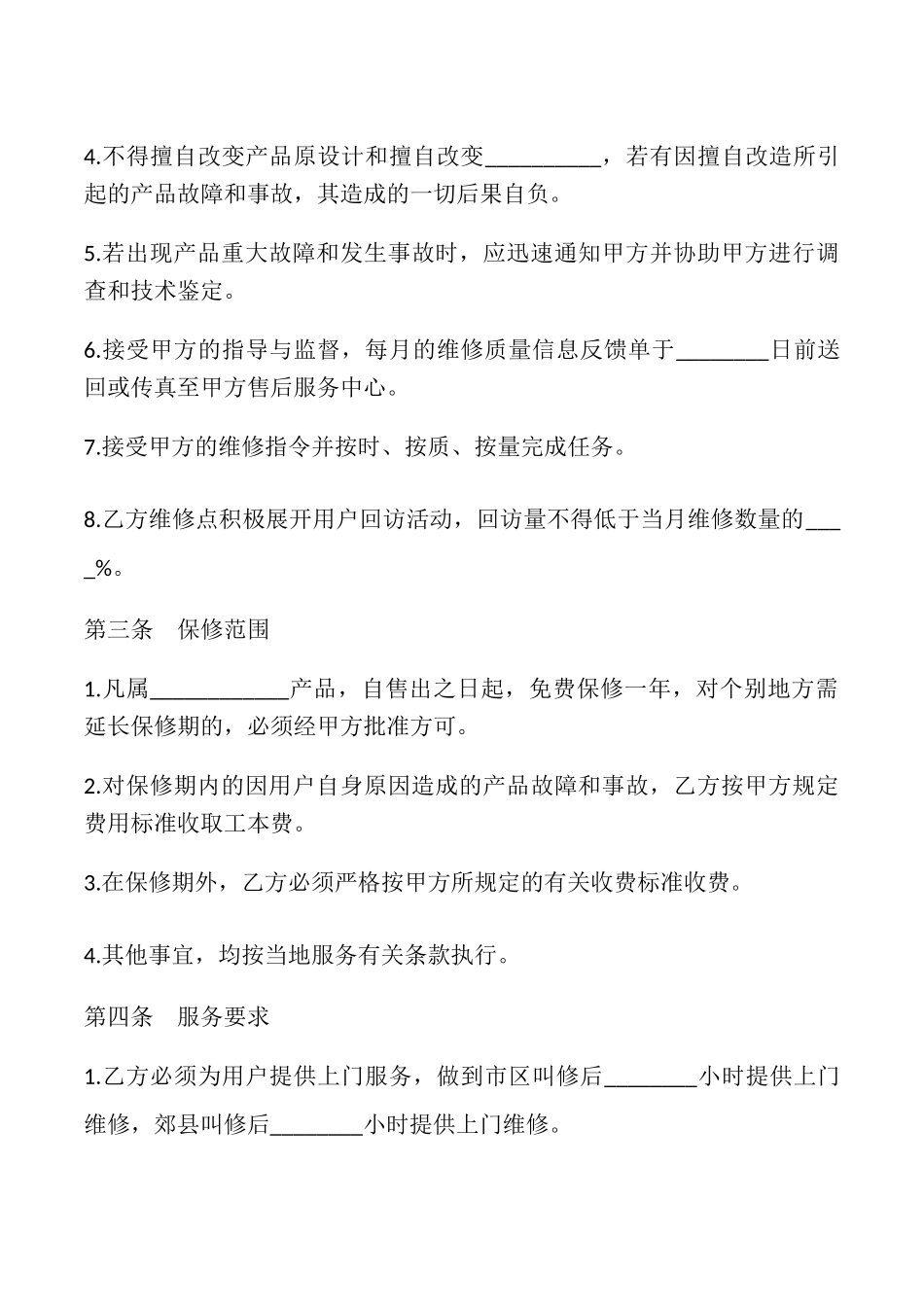 售后服务协议样本_第2页