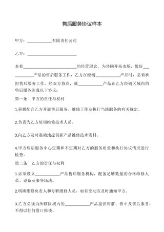 售后服务协议样本
