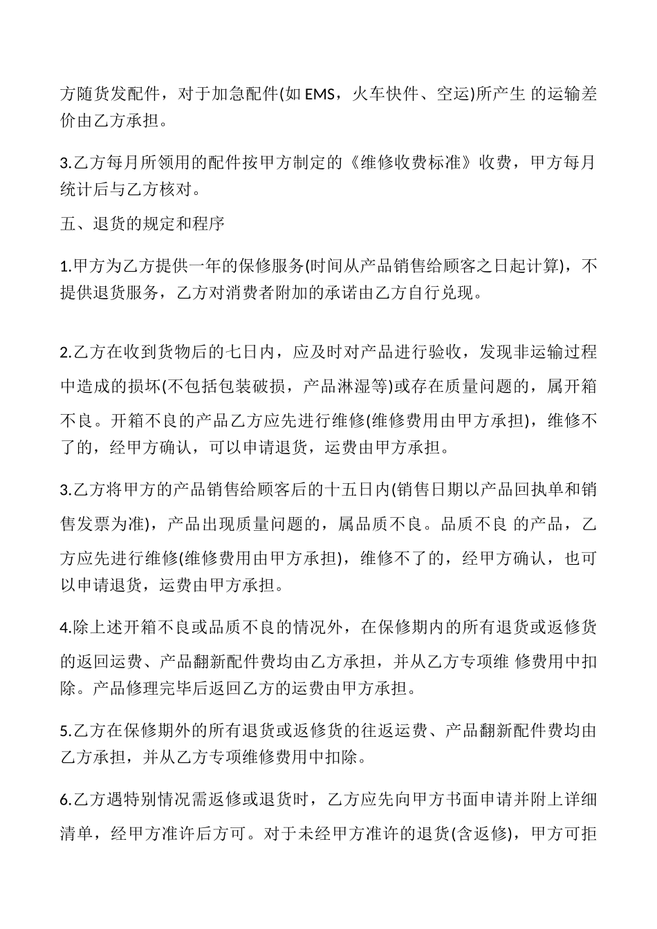 售后服务协议书范本_第3页