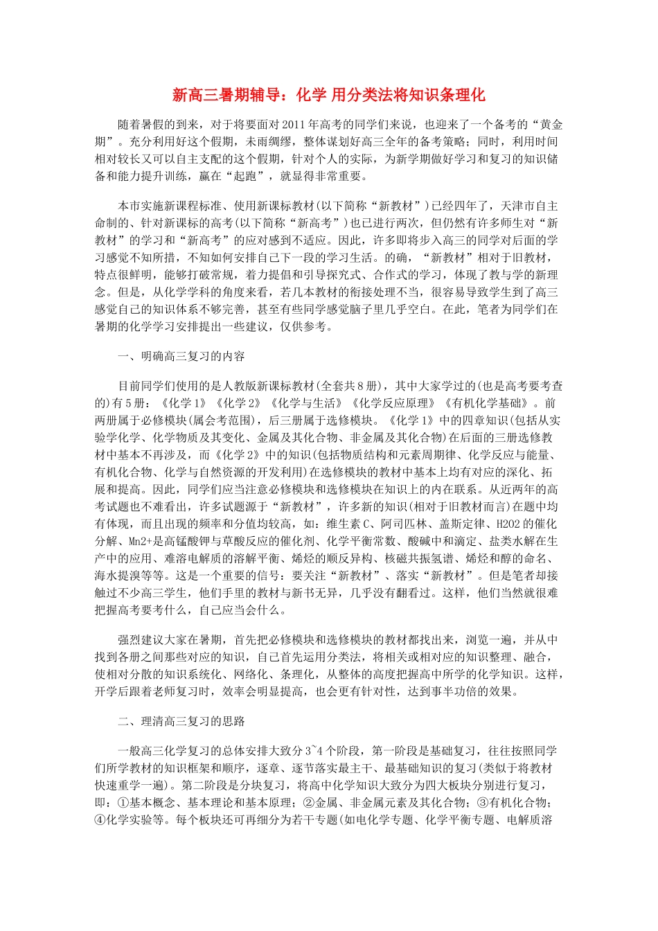 新高三化学暑期辅导  用分类法将知识条理化 素材_第1页