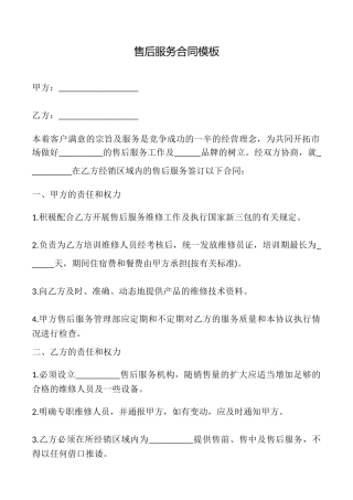 售后服务合同模板