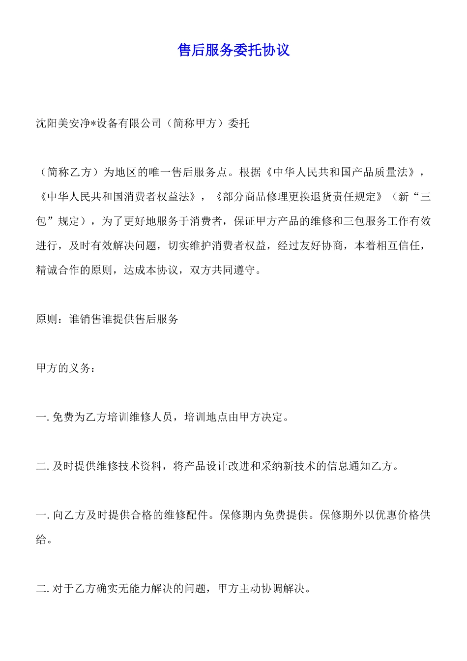 售后服务委托协议(标准版)_第1页