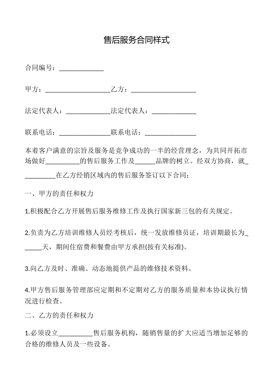 售后服务合同样式_第1页