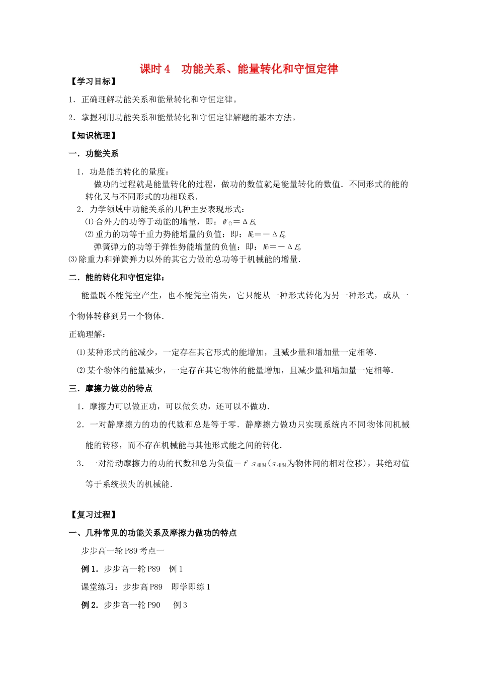 江苏省南京三中高三物理一轮复习《课时4 功能关系、能量转化和守恒定律》教案_第1页