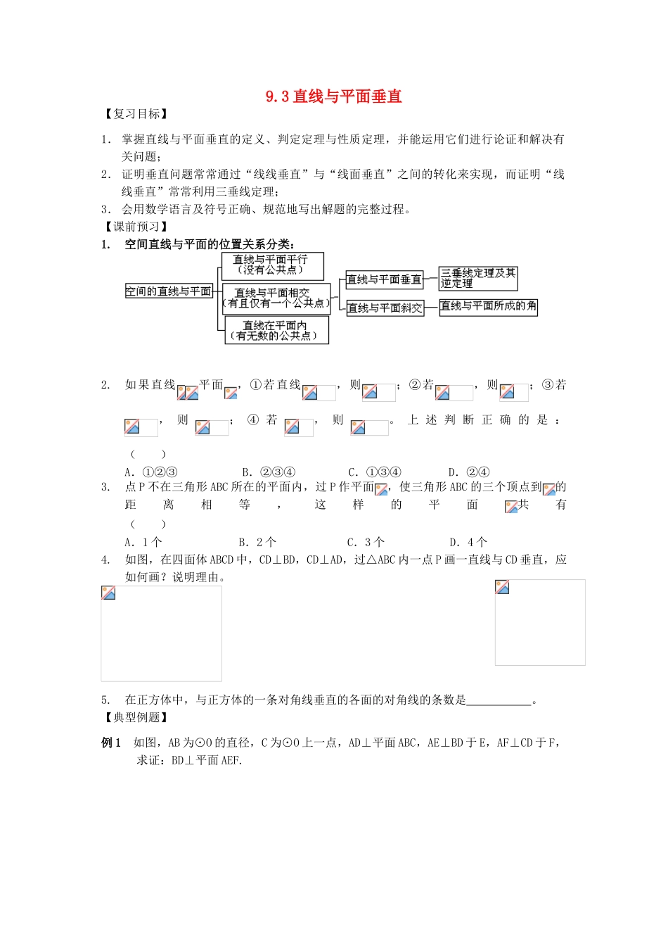 江苏省南化一中高三数学一轮复习 9.3直线与平面垂直学案_第1页