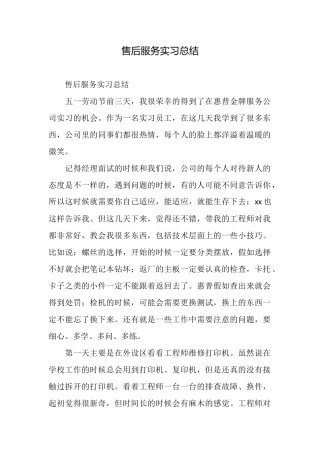 售后服务实习总结