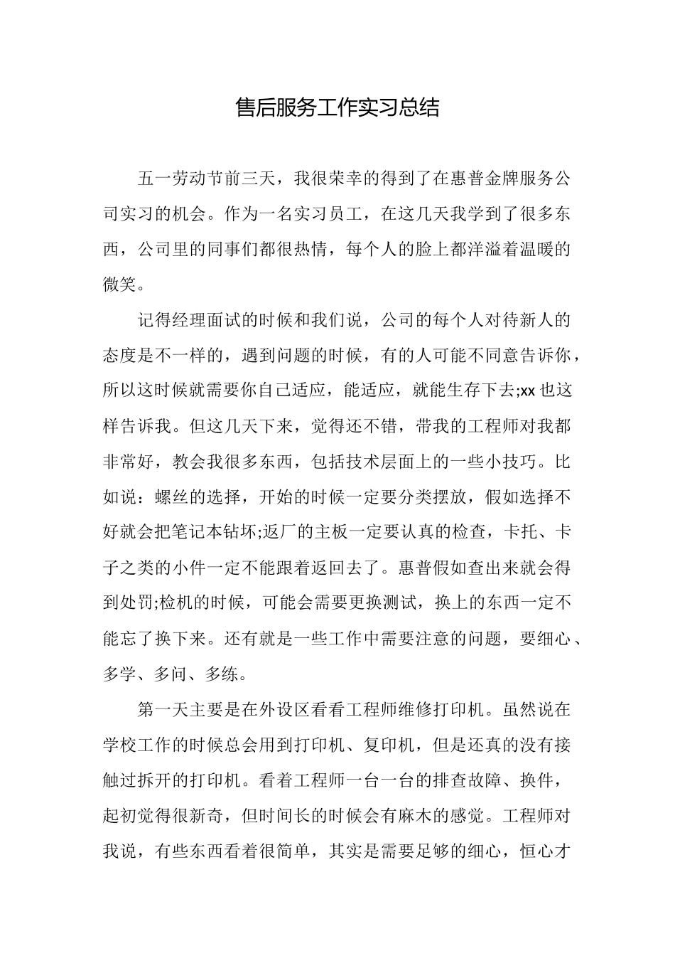 售后服务工作实习总结_第1页