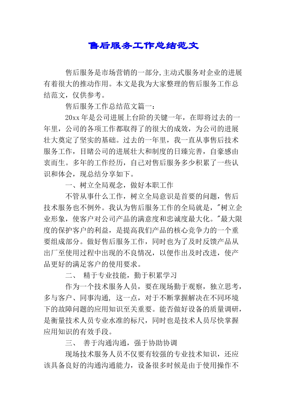 售后服务工作总结范文_第1页