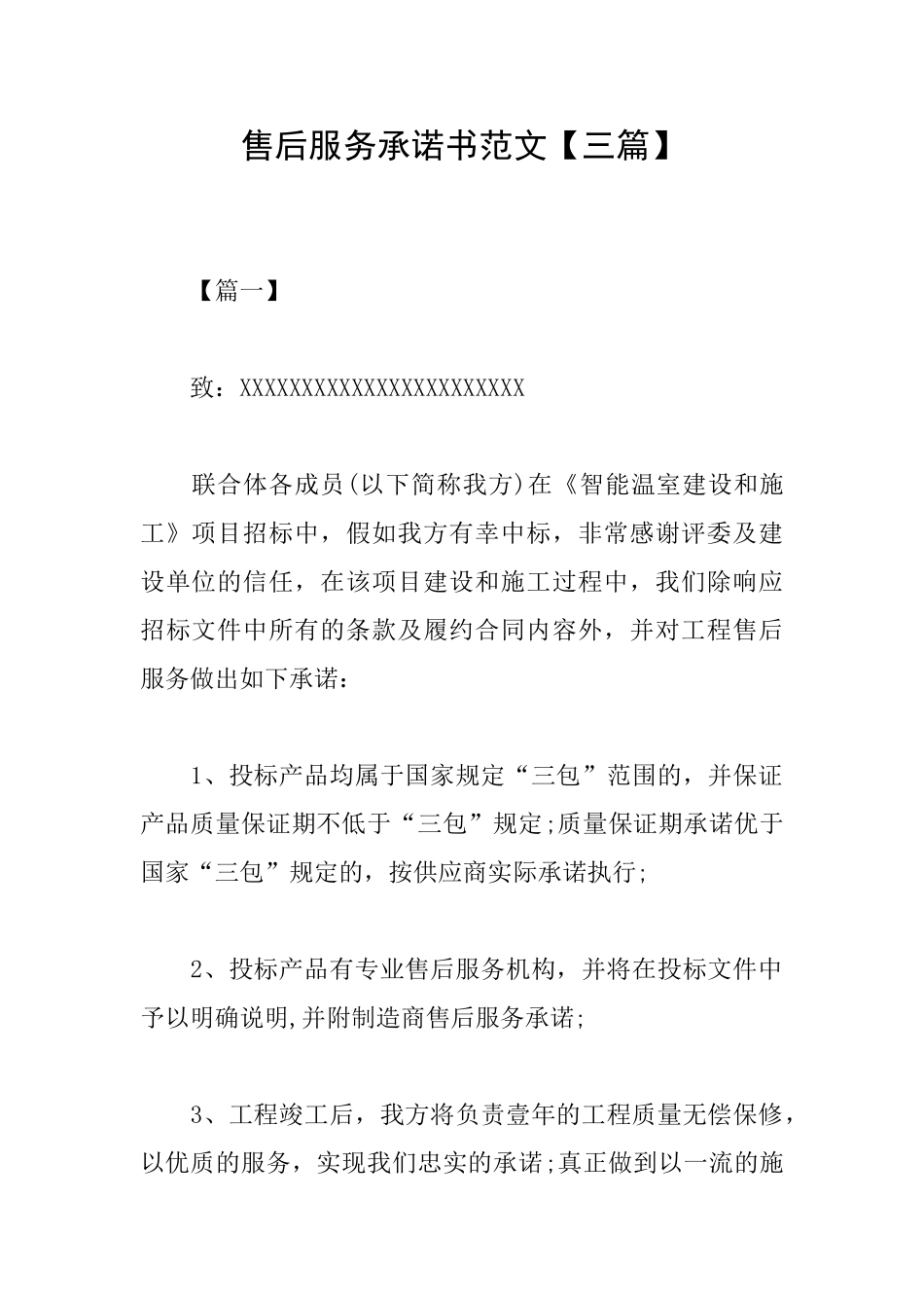 售后服务承诺书范文_第1页