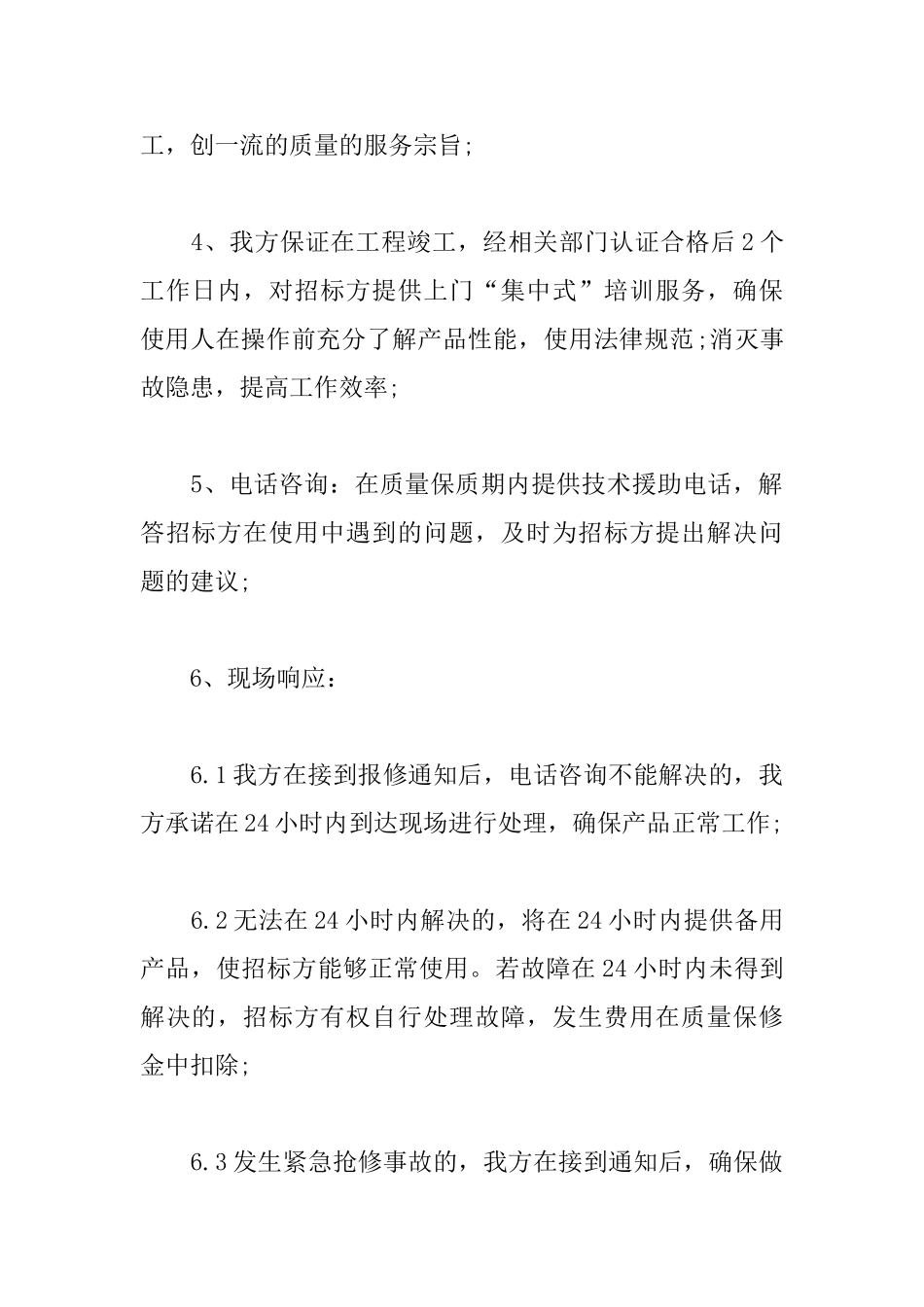 售后服务承诺书范文_第2页