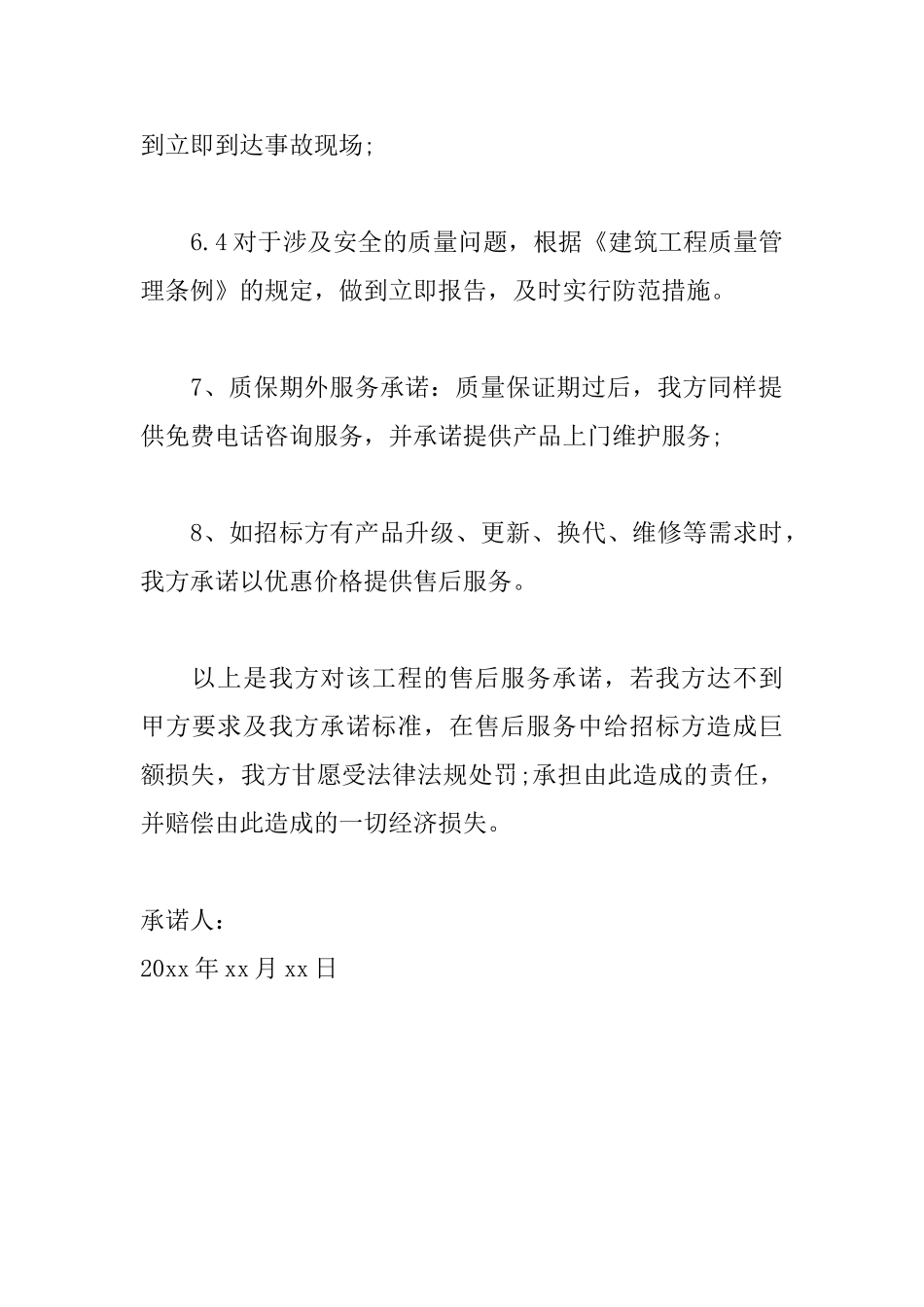 售后服务承诺书范文_第3页