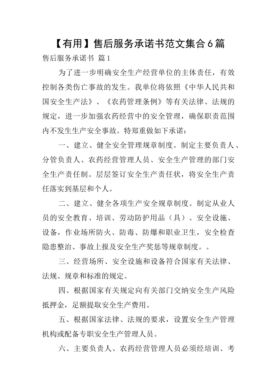 售后服务承诺书范文集合6篇_第1页