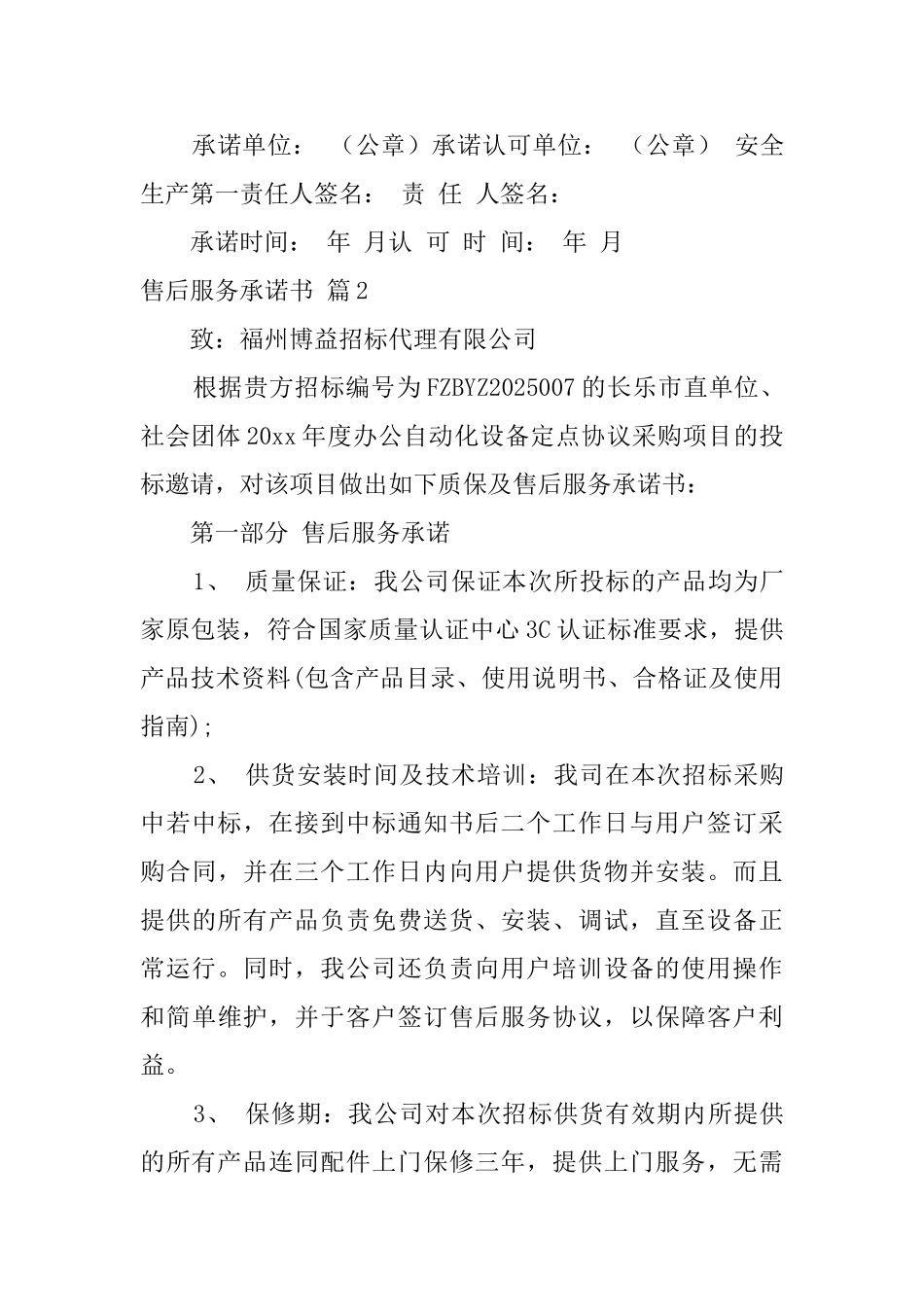 售后服务承诺书范文集合6篇_第3页