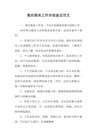 售后服务工作自我鉴定范文