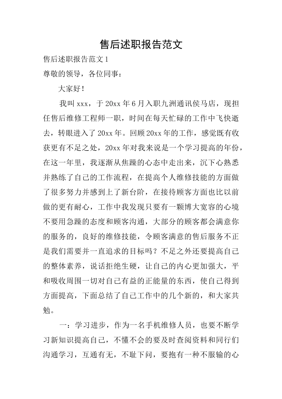 售后述职报告范文_第1页