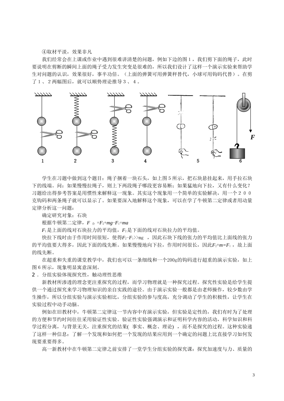 新课程背景下对高中物理课堂教学中提升学生情感策略的探索人教版_第3页