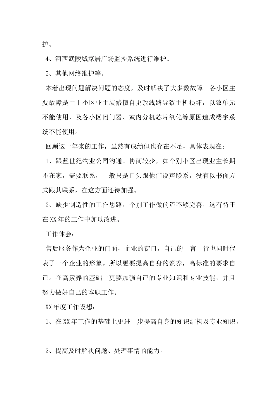 售后服务述职报告_第2页