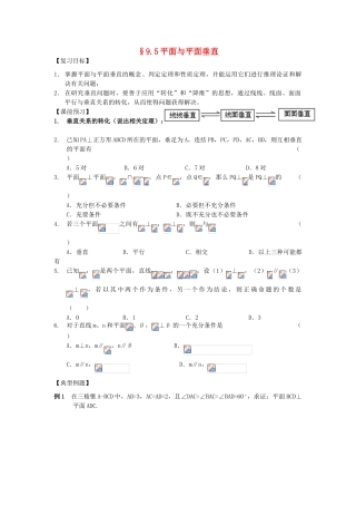 江苏省南化一中高三数学一轮复习 9.5平面与平面垂直学案