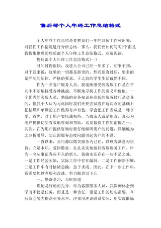 售后部个人年终工作总结格式