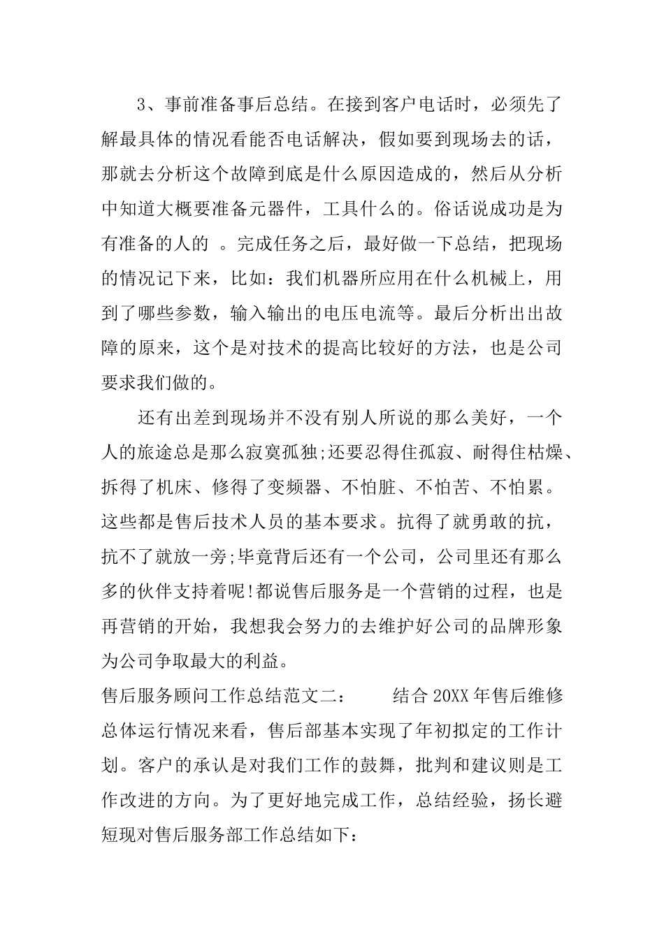 售后服务顾问工作总结_第3页
