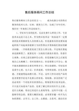 售后服务顾问工作总结