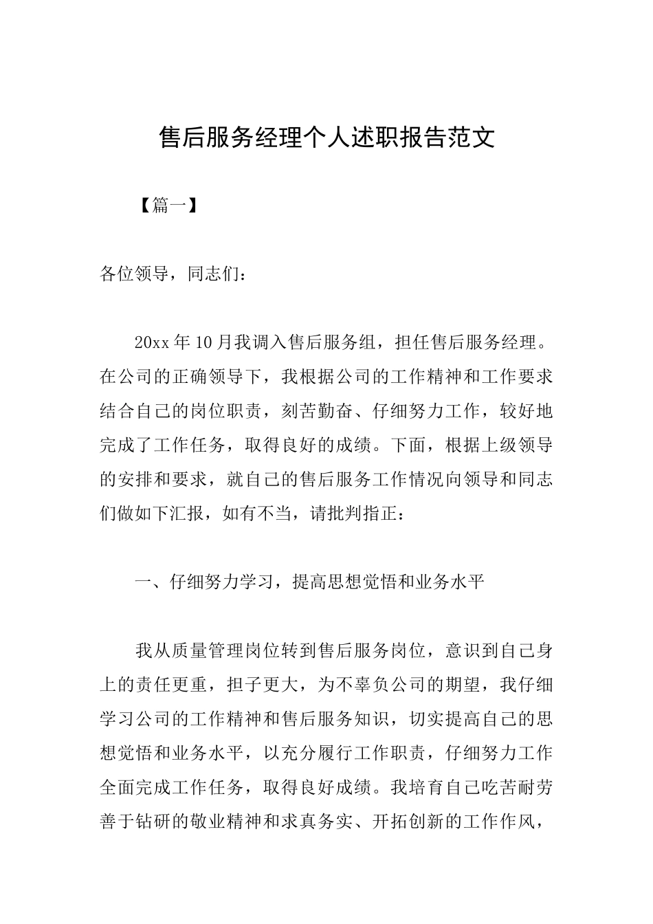 售后服务经理个人述职报告范文_第1页