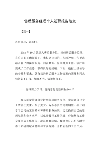 售后服务经理个人述职报告范文