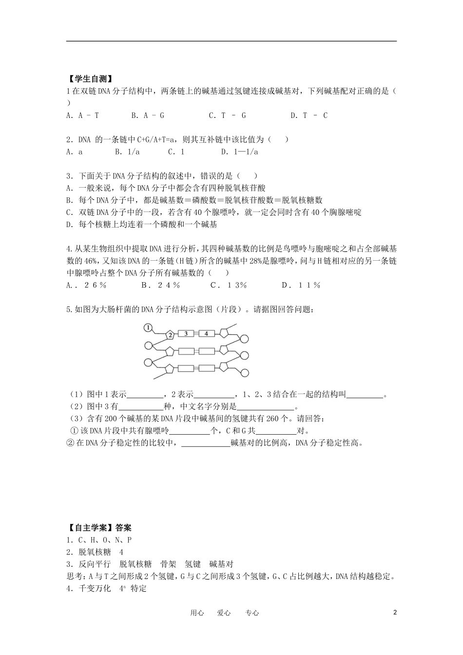 江苏淮阴中学2012年高中生物 4.2《DNA的结构》1学案 苏教版必修2_第2页