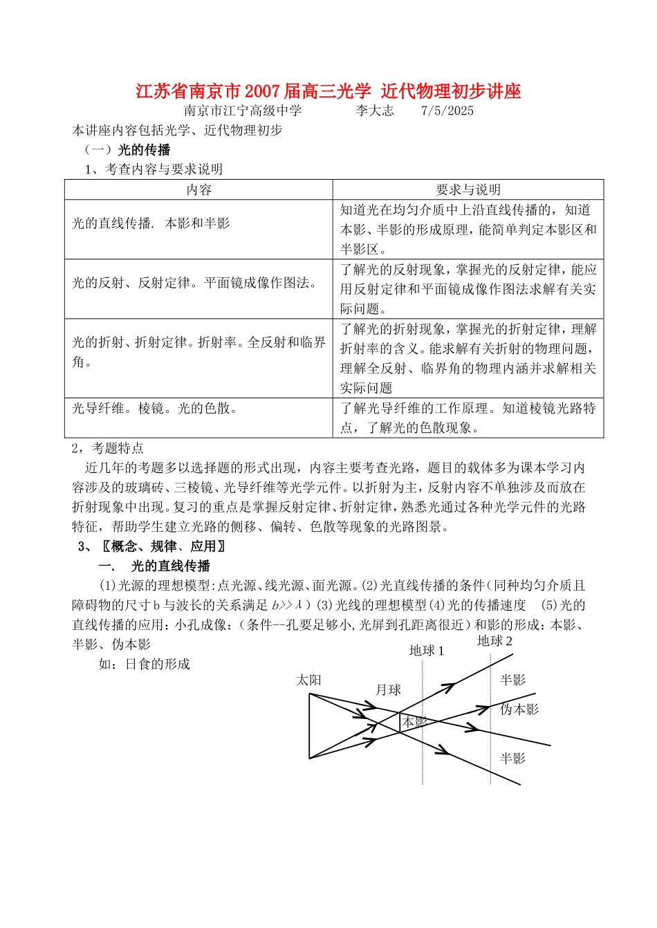 江苏省南京市2007届高三光学 近代物理初步讲座_第1页